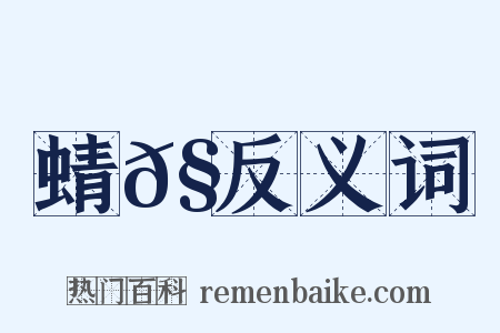 蜻𧊿反义词是什么意思的图片